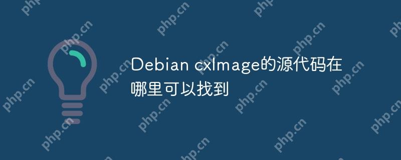 Debian cxImage的源代码在哪里可以找到-小浪学习网