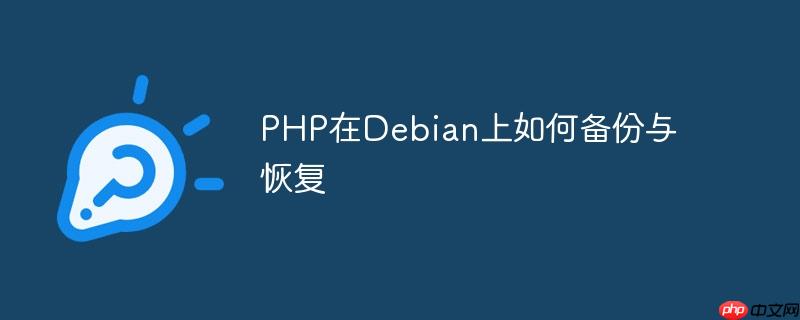 PHP在Debian上如何备份与恢复-小浪学习网