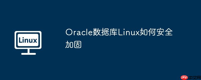 Oracle数据库Linux如何安全加固-小浪学习网