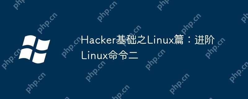 Hacker基础之Linux篇：进阶Linux命令二-小浪学习网