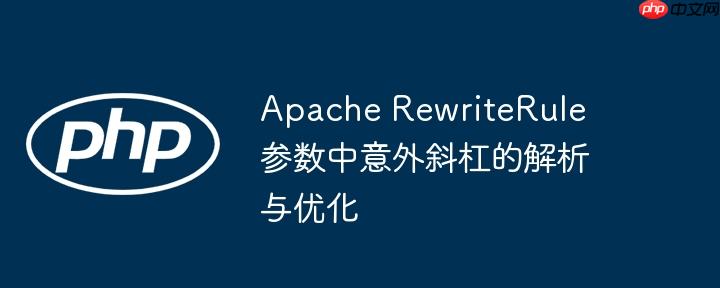 Apache RewriteRule 参数中意外斜杠的解析与优化-小浪学习网