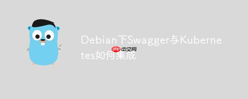 Debian下Swagger与Kubernetes如何集成-小浪学习网