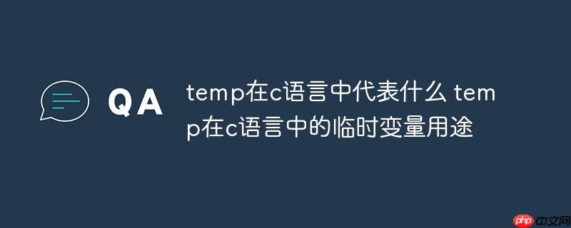temp在c语言中代表什么 temp在c语言中的临时变量用途-小浪学习网