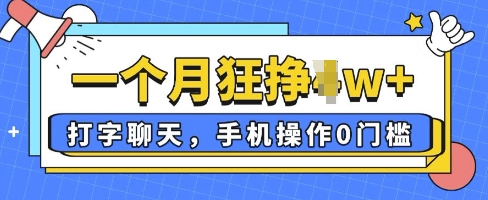 打字聊天，手机操作0槛，一个月逛挣过W+-小浪学习网