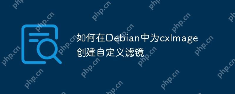 如何在Debian中为cxImage创建自定义滤镜-小浪学习网