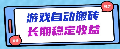 海外游戏暴力搬砖项目，无脑操作，日入1k+，长期稳定收益【揭秘】-小浪学习网