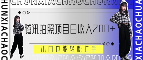 腾讯拍照项目，日收入2张+，小白也能轻松上手-小浪学习网