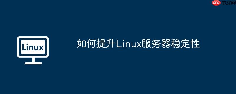 如何提升Linux服务器稳定性-小浪学习网
