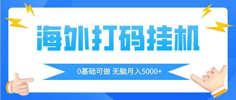 （14449期）海外打码平挂机项目，全自动撸美金，无脑月入5000+-小浪学习网
