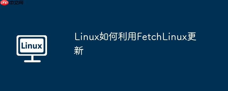 Linux如何利用FetchLinux更新-小浪学习网