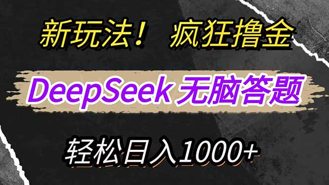 （14560期）新玩法！利用DeepSeek，复制粘贴，无脑简单答题，疯狂撸新平台收益，轻…-小浪学习网