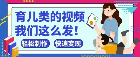 疯狂爆火！抖音，视频号育儿类的视频，小白轻松制作，快速拿到结果-小浪学习网