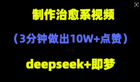 DeepSeek+即梦AI，制作治愈系风景视频，3分钟做出点赞10W+-小浪学习网