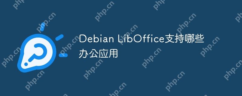 Debian LibOffice支持哪些办公应用-小浪学习网