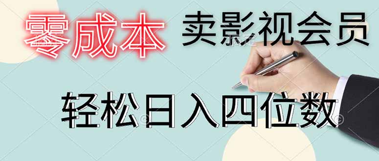 （14561期）零成本卖影视会员，一天卖出上百单，轻松日入四位数-小浪学习网