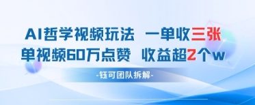 AI哲学视频新玩法 一单398元-单条视频60W点赞收益过W-小浪学习网