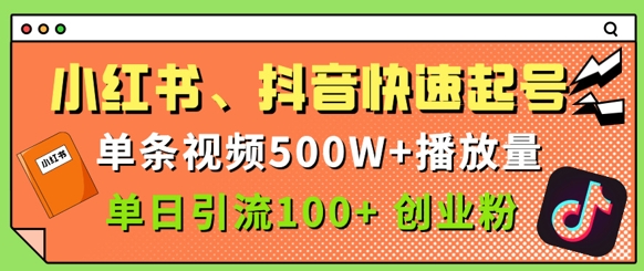 小红书、抖音、快手快速起号，单条视频500w播放量，单日引流100+创业粉-小浪学习网