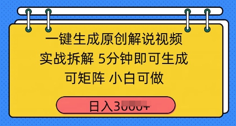 一键生成原创解说视频实战拆解，5分钟即可生成，可矩阵，小白可做，日入几张-小浪学习网