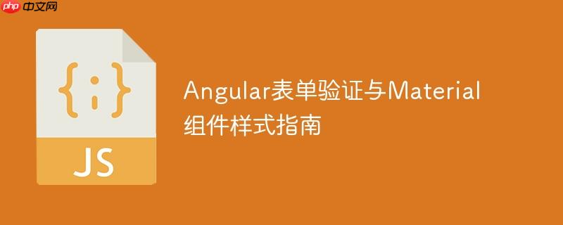 Angular表单验证与Material组件样式指南-小浪学习网