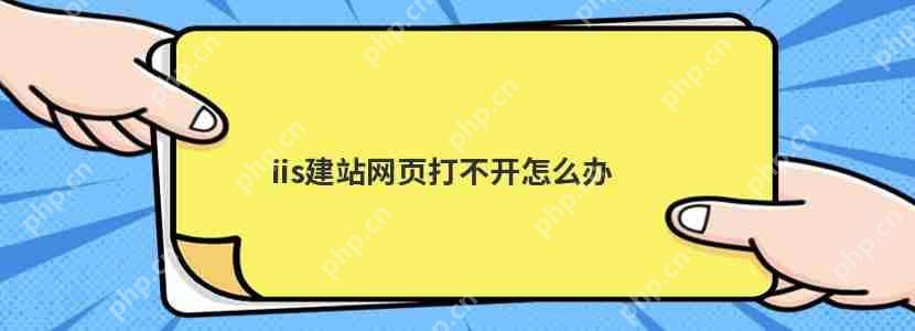 iis建站网页打不开怎么办-小浪学习网