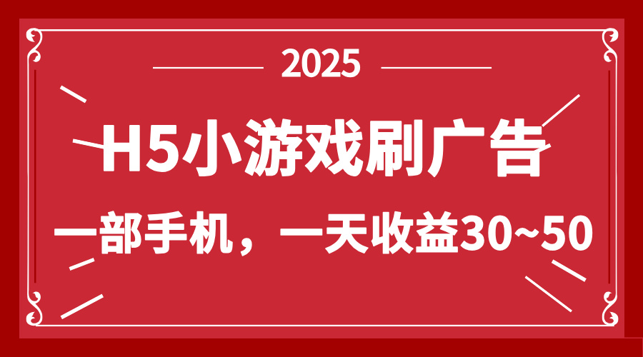 （14435期）零撸新项目！H5小游戏刷广告，单设备一天收益30~50-小浪学习网