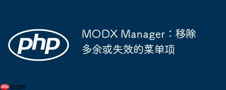 MODX Manager：移除多余或失效的菜单项-小浪学习网