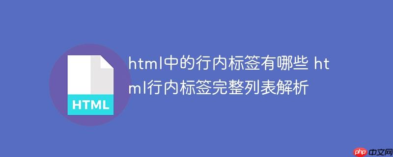 html中的行内标签有哪些 html行内标签完整列表解析-小浪学习网