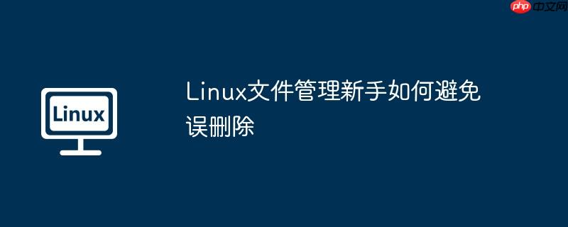 Linux文件管理新手如何避免误删除-小浪学习网
