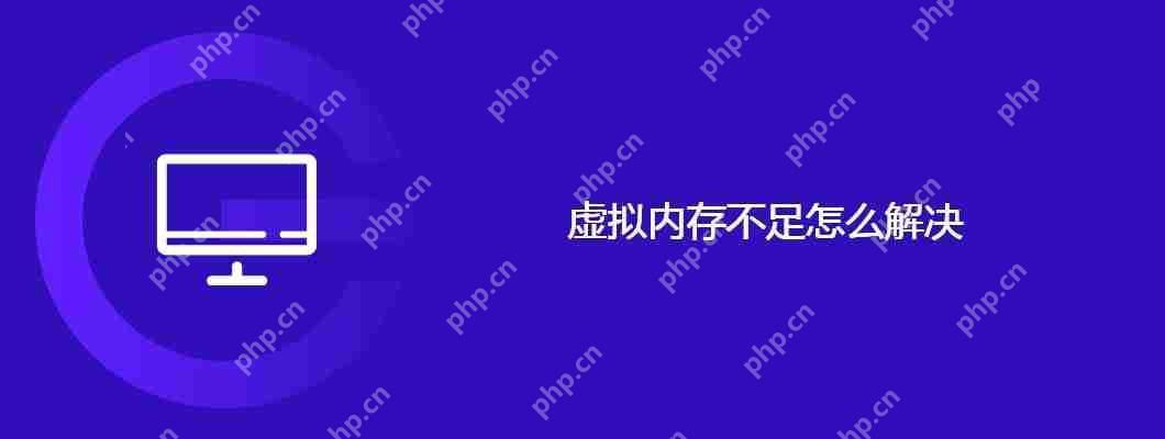 虚拟内存不足怎么解决-小浪学习网