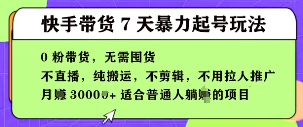 快手0粉短视频带货7天暴力起号玩法，无需囤货，月入过W，5分钟搬运一条，适合普通人躺Z的项目-小浪学习网