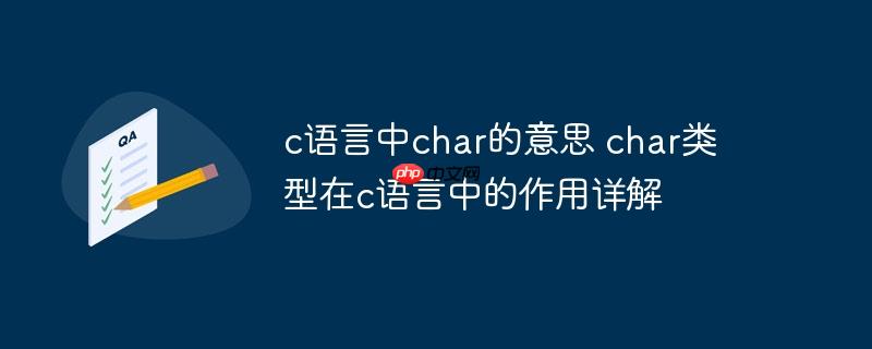 c语言中char的意思 char类型在c语言中的作用详解-小浪学习网