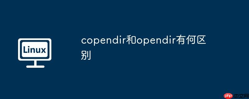 copendir和opendir有何区别-小浪学习网
