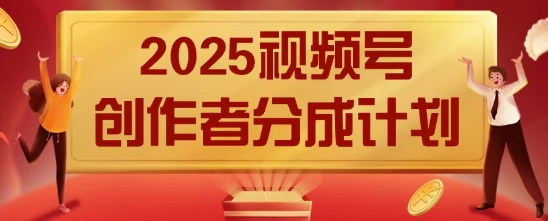 2025风口项目视频号创作者分成计划，操作简单，小白也能日入数张-小浪学习网