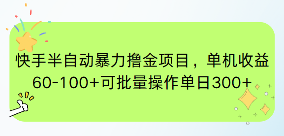快手半自动暴力撸金项目，单机收益60-100+可批量操作单日300+-小浪学习网