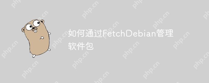 如何通过FetchDebian管理软件包-小浪学习网