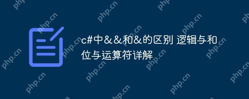 c#中&&和&的区别 逻辑与和位与运算符详解-小浪学习网