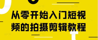 从零开始入门短视频的拍摄剪辑教程-小浪学习网