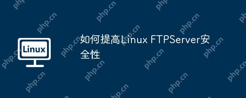 如何提高Linux FTPServer安全性-小浪学习网