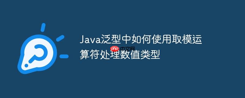 Java泛型中如何使用取模运算符处理数值类型-小浪学习网