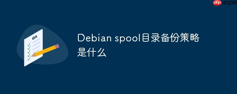 Debian spool目录备份策略是什么-小浪学习网
