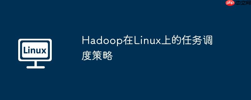 Hadoop在Linux上的任务调度策略-小浪学习网