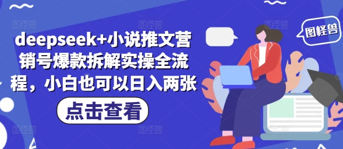 deepseek+小说推文营销号爆款拆解实操全流程，小白也可以日入两张-小浪学习网