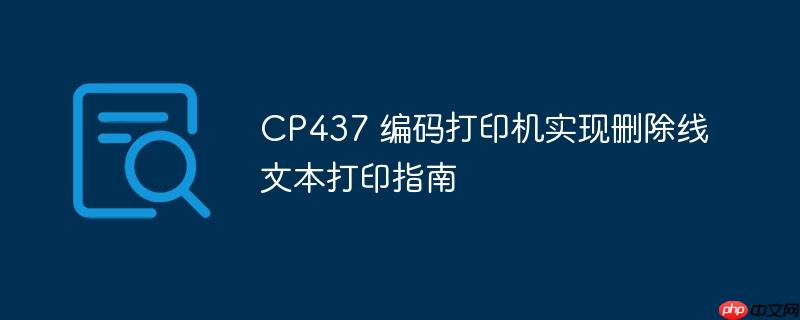 CP437 编码打印机实现删除线文本打印指南-小浪学习网