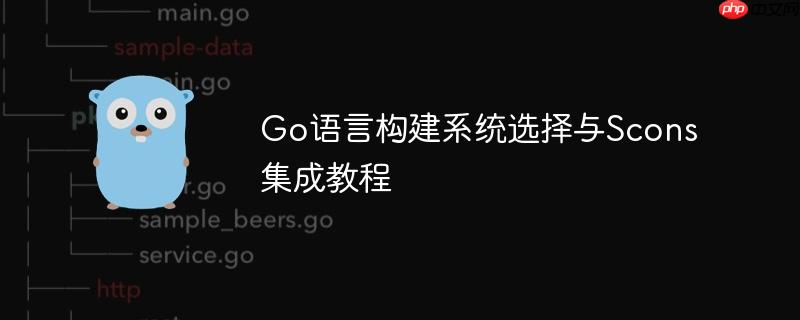 Go语言构建系统选择与Scons集成教程-小浪学习网