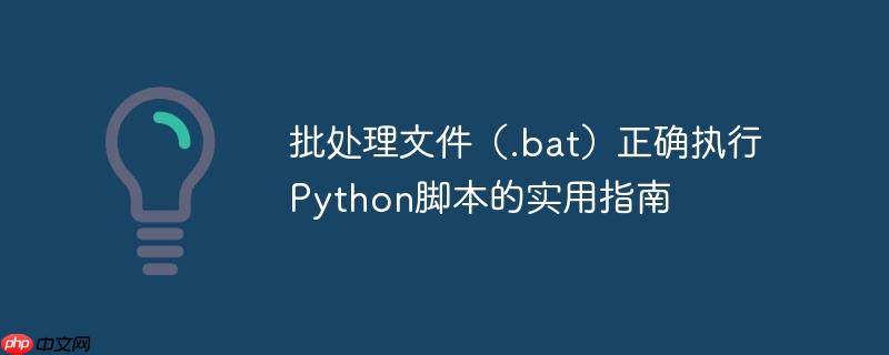 批处理文件（.bat）正确执行Python脚本的实用指南-小浪学习网