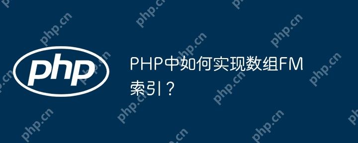 PHP中如何实现数组FM索引？-小浪学习网