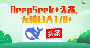 Deepseek+头条，无脑日入170+-小浪学习网