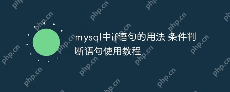 mysql中if语句的用法 条件判断语句使用教程-小浪学习网