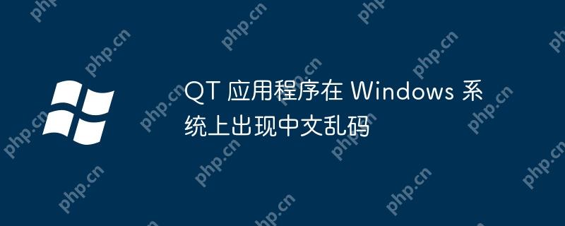 QT 应用程序在 Windows 系统上出现中文乱码-小浪学习网