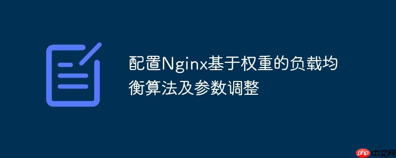 配置Nginx基于权重的负载均衡算法及参数调整-小浪学习网
